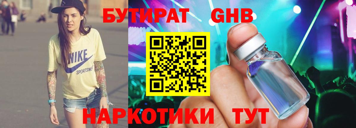 Бутират бутандиол  Вход с VPN  Ессентуки 
